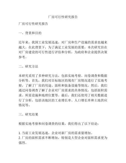 厂房可行性研究报告