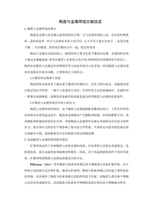 陶瓷与金属焊接文献综述