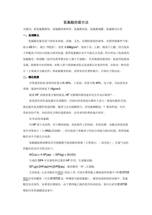 氢氟酸设备的防腐方法