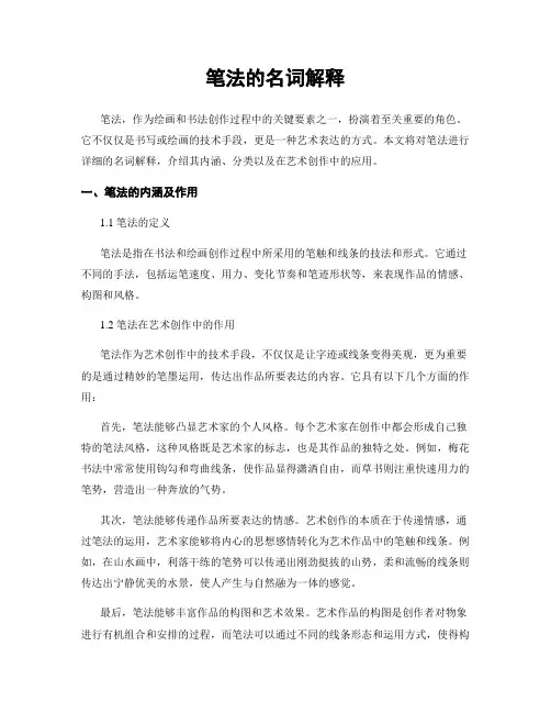 笔法的名词解释