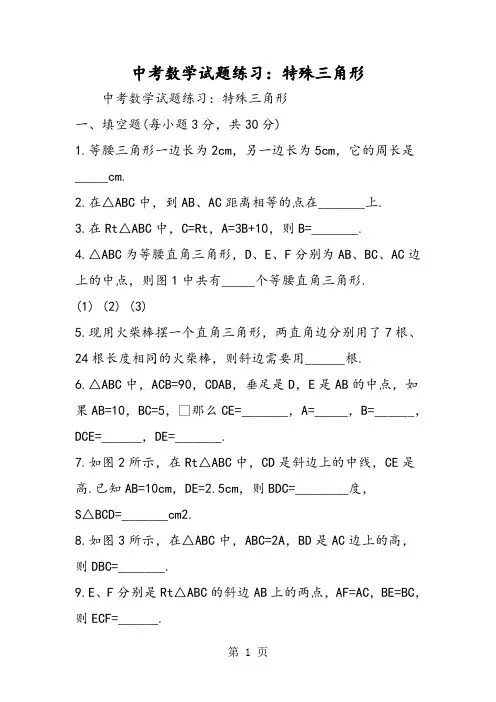 2019中考数学试题练习：特殊三角形精品教育.doc