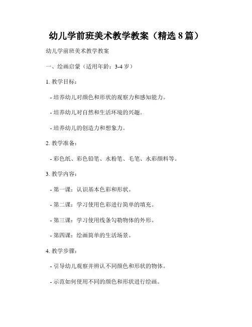幼儿学前班美术教学教案(精选8篇)