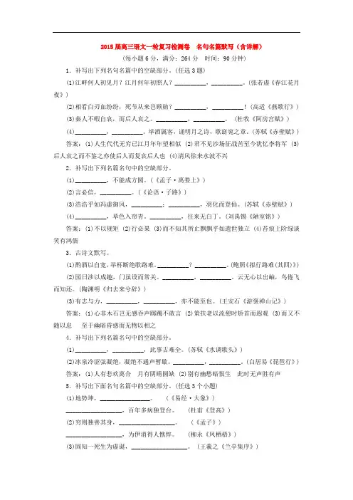 2015高考语文一轮复习《精炼精测卷名句名篇默写》专题检测卷(含解析)