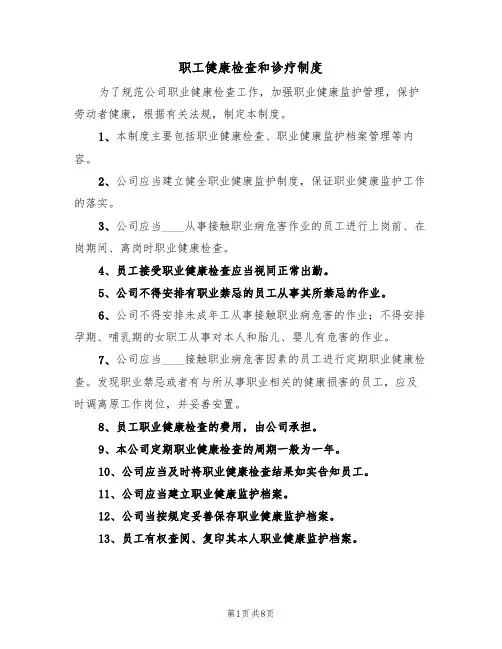 职工健康检查和诊疗制度（5篇）