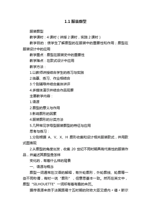 1.1服装廓型