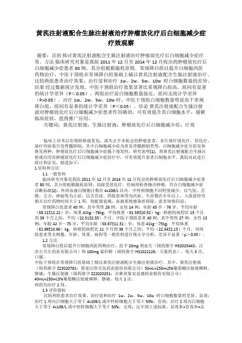 黄芪注射液配合生脉注射液治疗肿瘤放化疗后白细胞减少症疗效观察