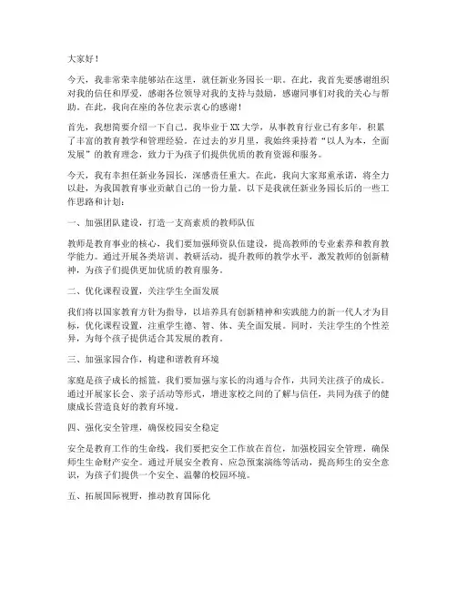 新业务园长就职发言稿范文