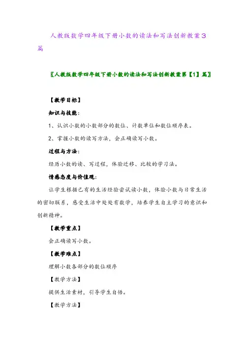 人教版数学四年级下册小数的读法和写法创新教案3篇