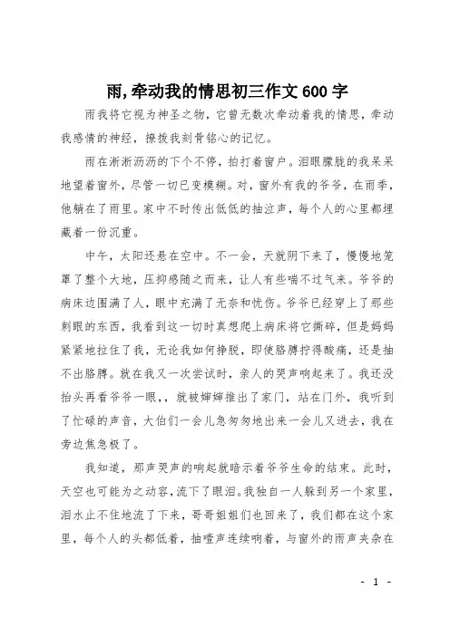 雨,牵动我的情思初三作文600字