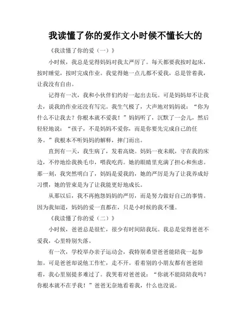 我读懂了你的爱作文小时候不懂长大的