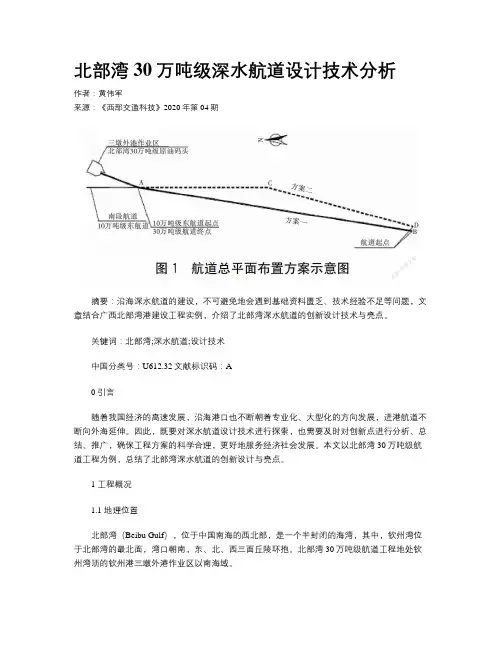北部湾30万吨级深水航道设计技术分析