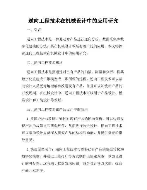 逆向工程技术在机械设计中的应用研究