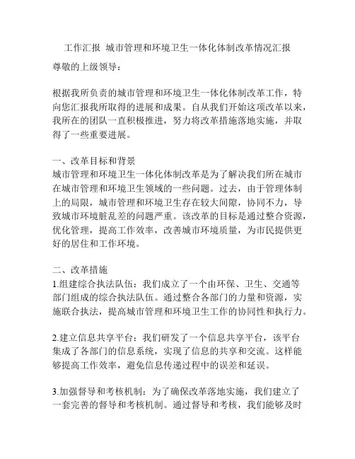 工作汇报  城市管理和环境卫生一体化体制改革情况汇报