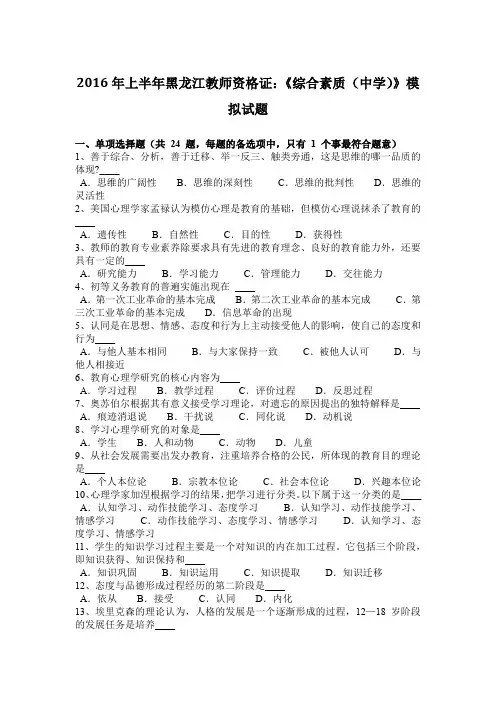 2016年上半年黑龙江教师资格证：《综合素质(中学)》模拟试题