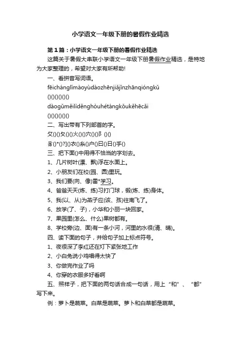 小学语文一年级下册的暑假作业精选
