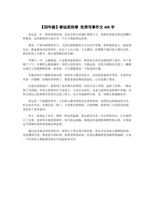【四年级】春运那些事 优秀写事作文400字