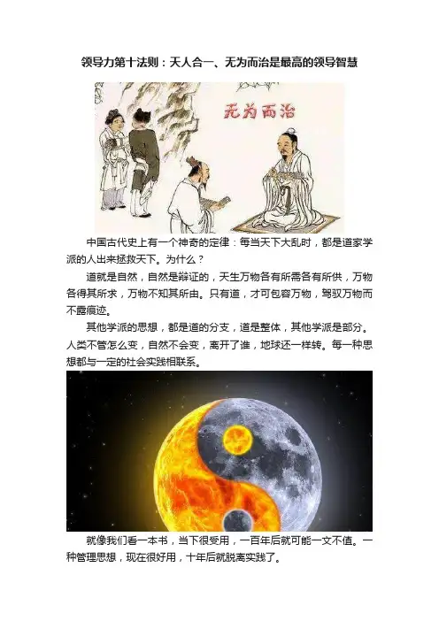 领导力第十法则：天人合一、无为而治是最高的领导智慧