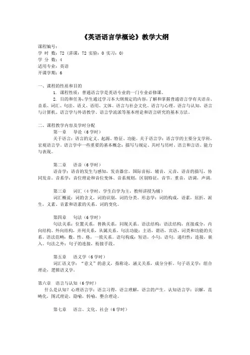 英语语言学教学大纲