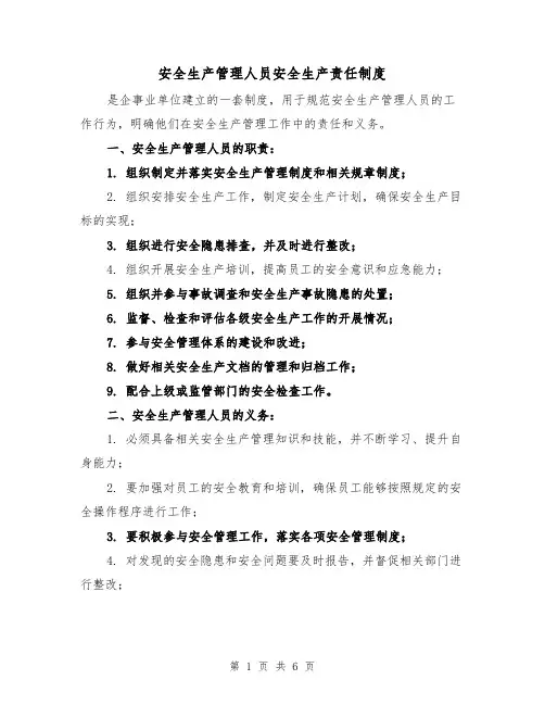 安全生产管理人员安全生产责任制度（3篇）