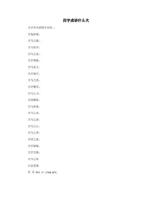 四字成语什么犬