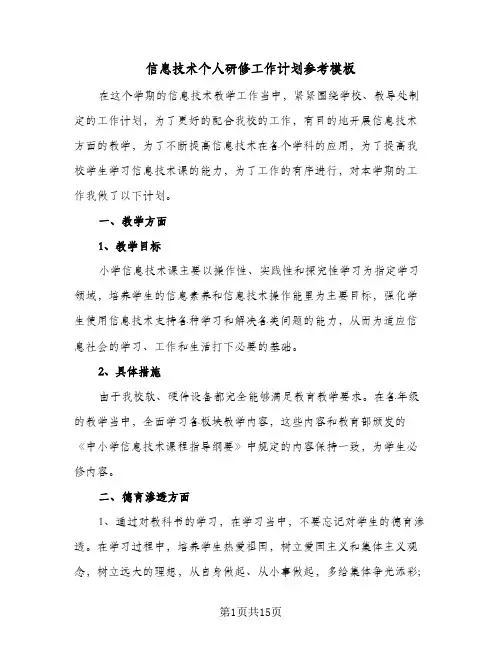 信息技术个人研修工作计划参考模板(七篇)