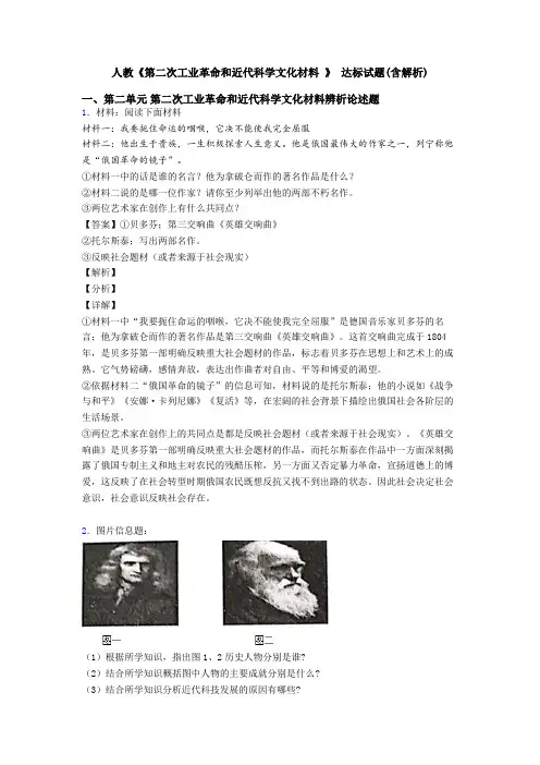 人教《第二次工业革命和近代科学文化材料 》 达标试题(含解析)