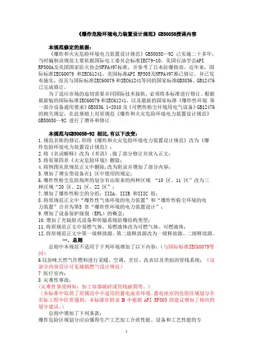 《爆炸危险环境电力装置设计规范》GB50058授课内容(原文)