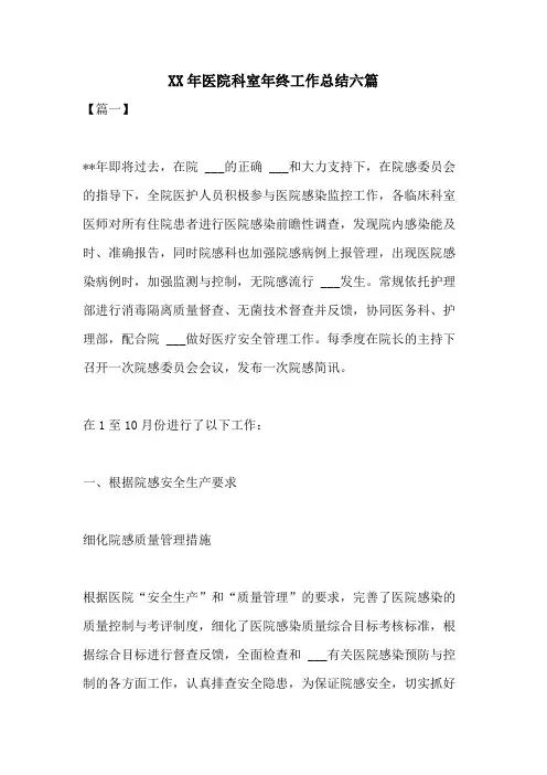 2021年医院科室年终工作总结六篇
