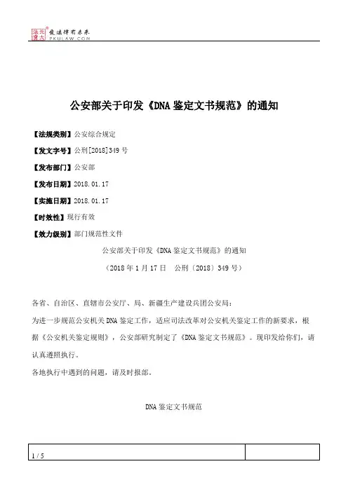 公安部关于印发《DNA鉴定文书规范》的通知