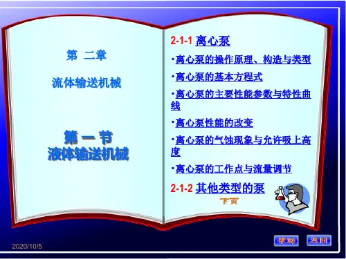 化工原理  第二章 流体输送