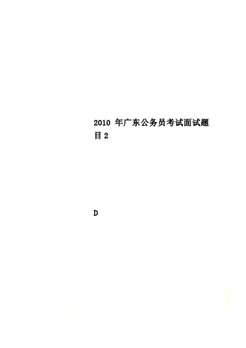 2010年广东公务员考试面试题目2
