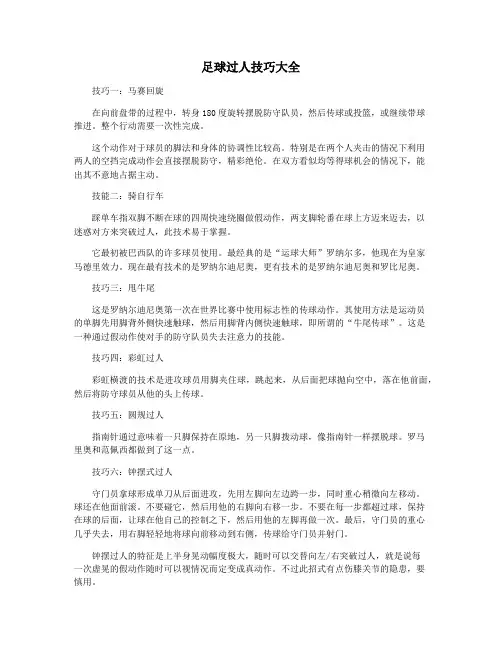 足球过人技巧大全