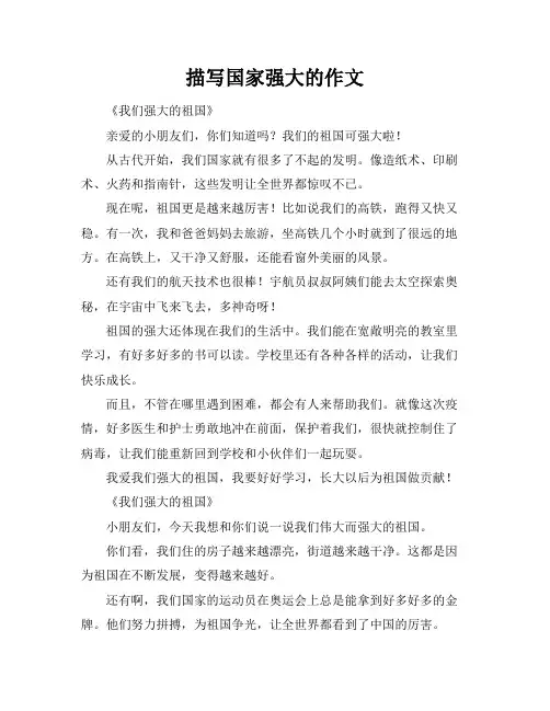 描写国家强大的作文