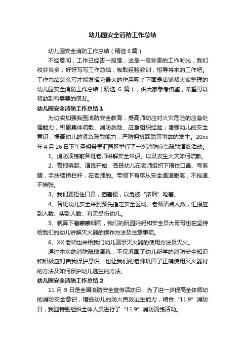 幼儿园安全消防工作总结