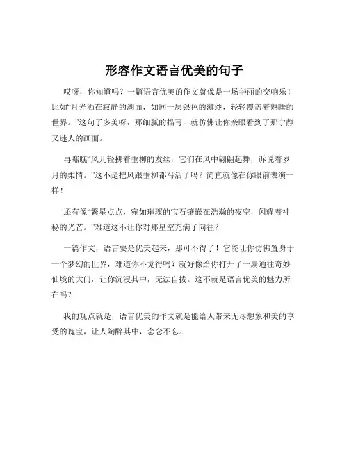 形容作文语言优美的句子