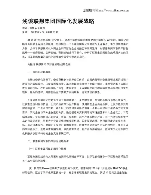 浅谈联想集团国际化发展战略