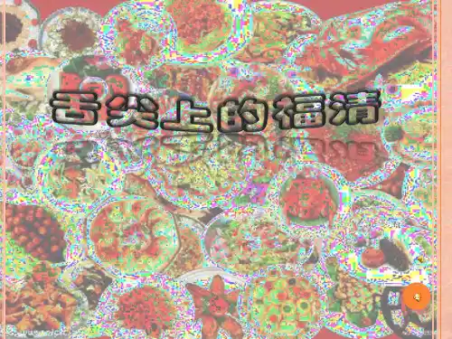 舌尖上的福清ppt课件