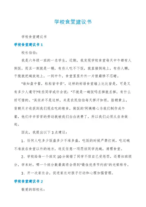 学校食堂建议书