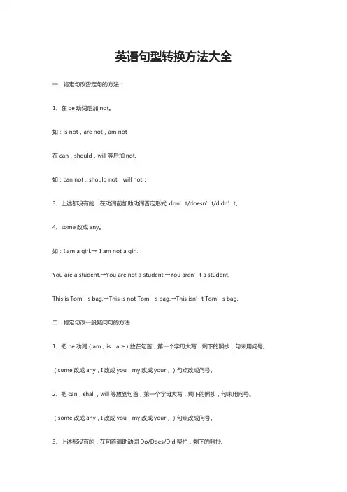 英语句型转换方法大全