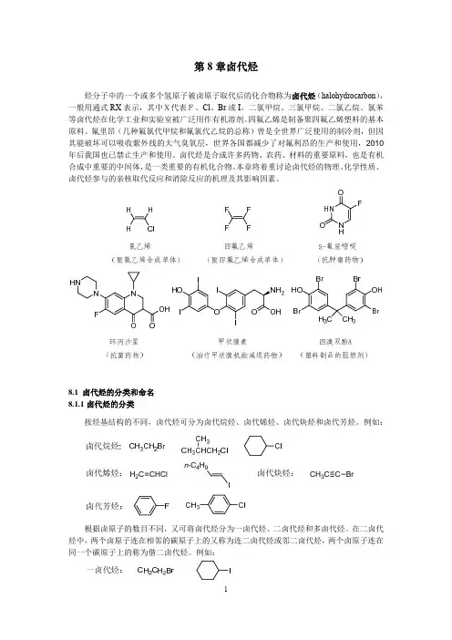 《有机化学》第三版 第8章