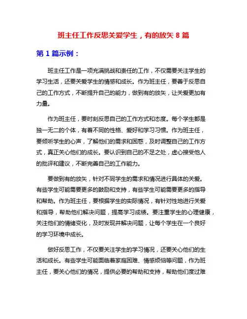 班主任工作反思关爱学生,有的放矢8篇