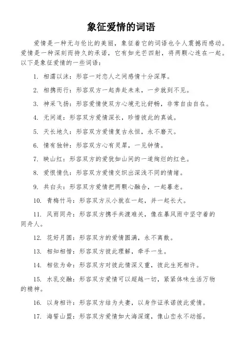象征爱情的词语