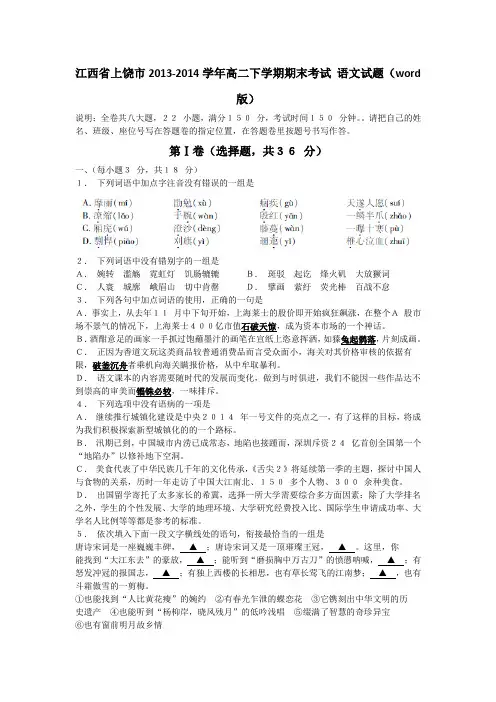 江西省上饶市2013-2014学年高二下学期期末考试 语文试题(word版)