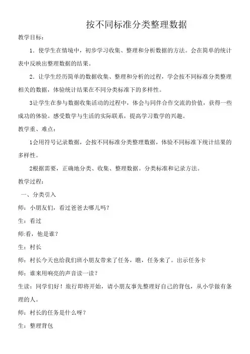 小学数学 二年级下册数学教案-八 数据的收集和整理(一)8.2 按不同标准分类整理数据苏教版