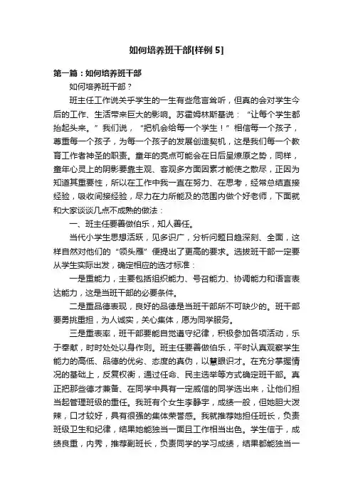 如何培养班干部[样例5]