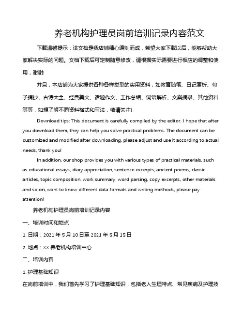 养老机构护理员岗前培训记录内容范文