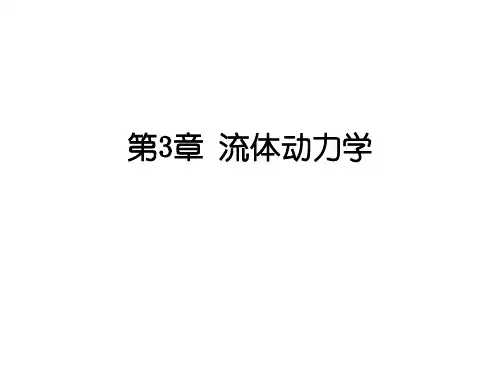 理想流体动量传输方程——欧拉方程