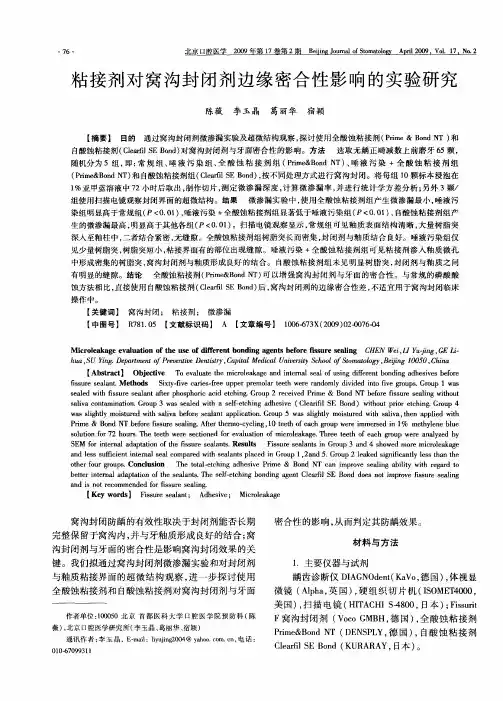 粘接剂对窝沟封闭剂边缘密合性影响的实验研究