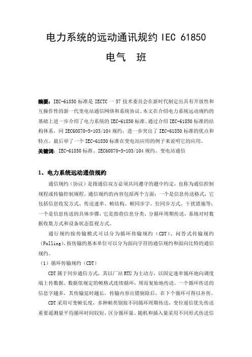 电力系统的远动通讯规约IEC 61850