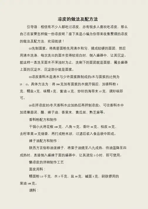 凉皮的做法及配方法